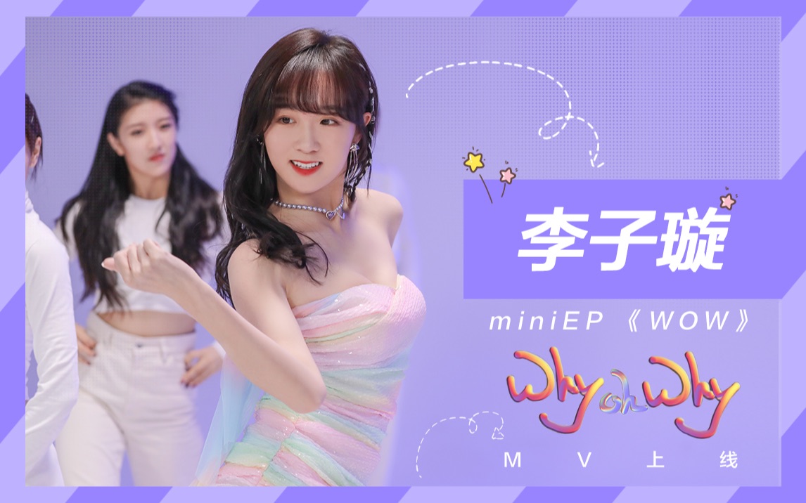 [图]【李子璇】 miniEP《why oh why》新歌舞蹈MV高清版！扭起来