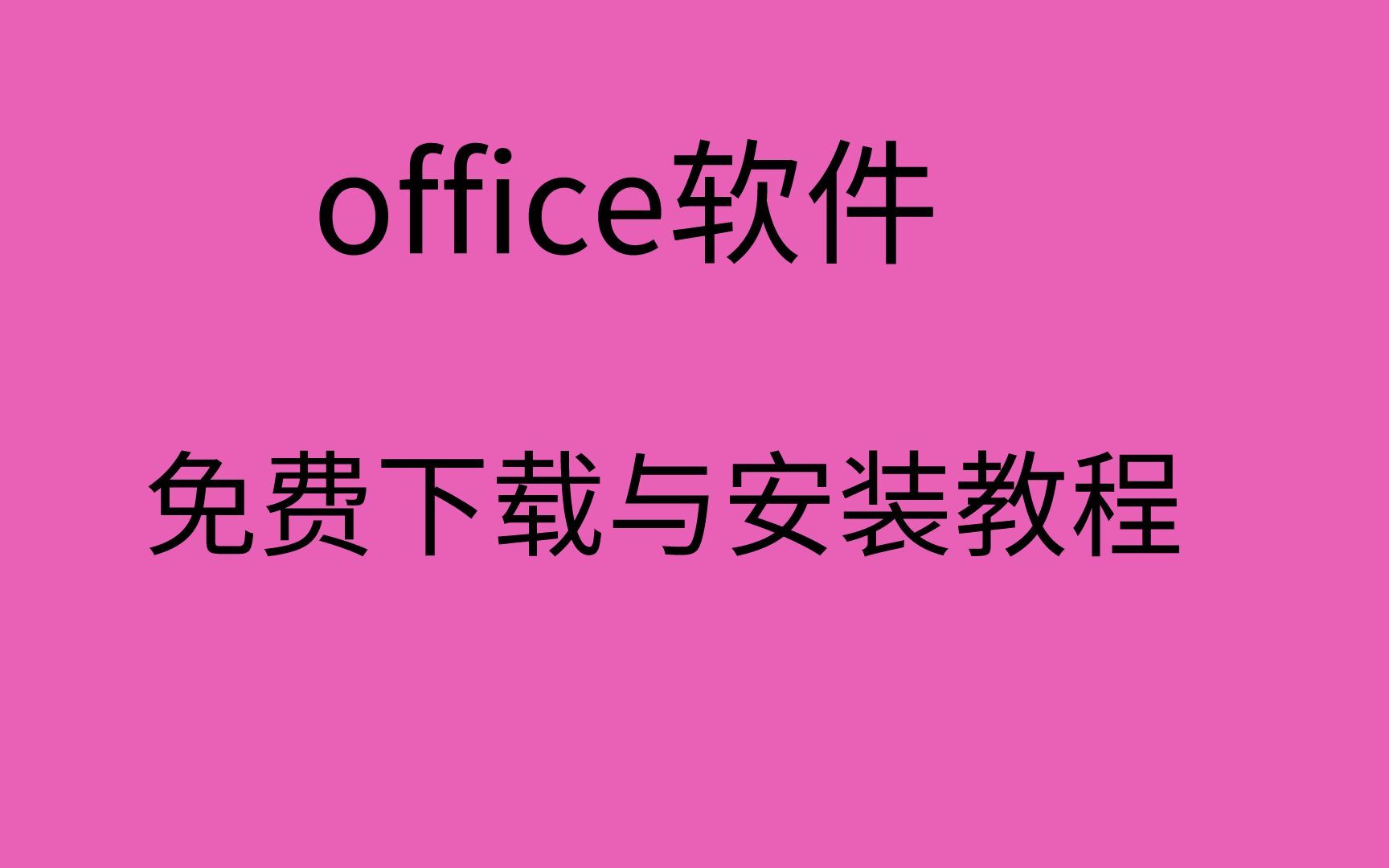 office软件下载office安装教程office软件下载哪个版本好哔哩哔哩bilibili