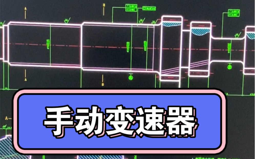 手动变速器设计哔哩哔哩bilibili