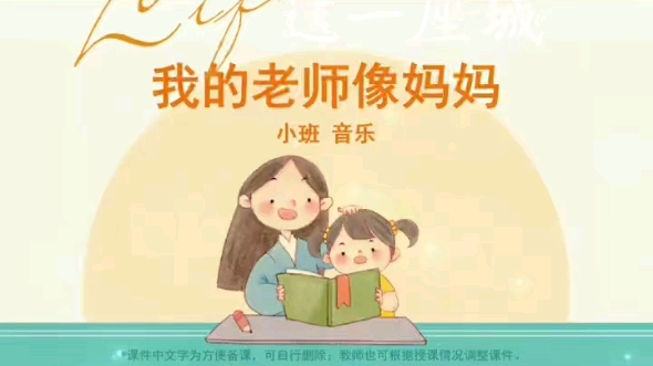 [图]幼儿园公开课丨小班音乐课《我的老师像妈妈》