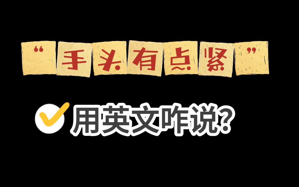 常用英语口语:“手头有点紧”咋说?哔哩哔哩bilibili