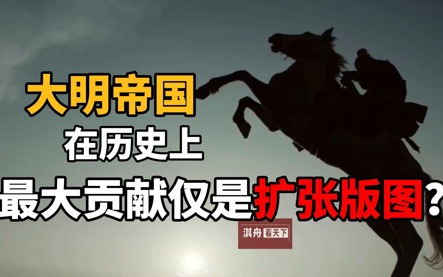 大明帝国,在我国历史中的最大贡献只是扩张领土?还是七下西洋?