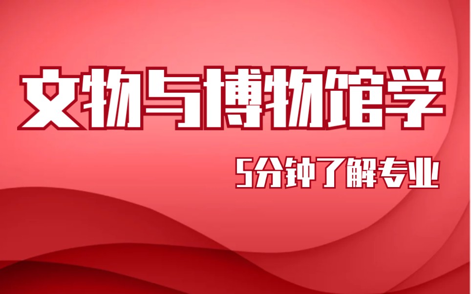 [图]【挑大学选专业】文物与博物馆学专业（建议报此专业前实地考察博物馆）