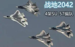 Download Video: 【战地2042】来感受下4架Su-57编队屠杀的恐怖