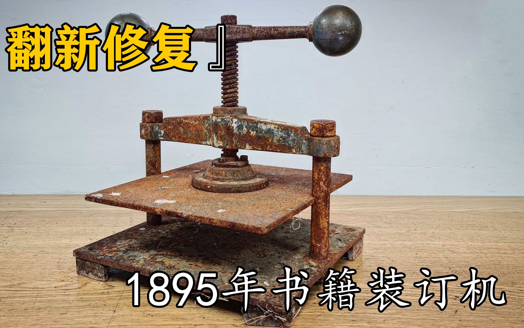 修复1895年的德国装订机,最简单的往往就是蕞难的,成品太惊艳哔哩哔哩bilibili