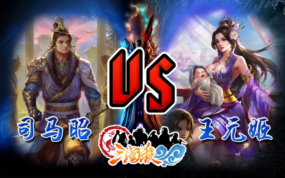 【三国杀情侣局】司马昭 vs 王元姬 幸福甜蜜家暴局13