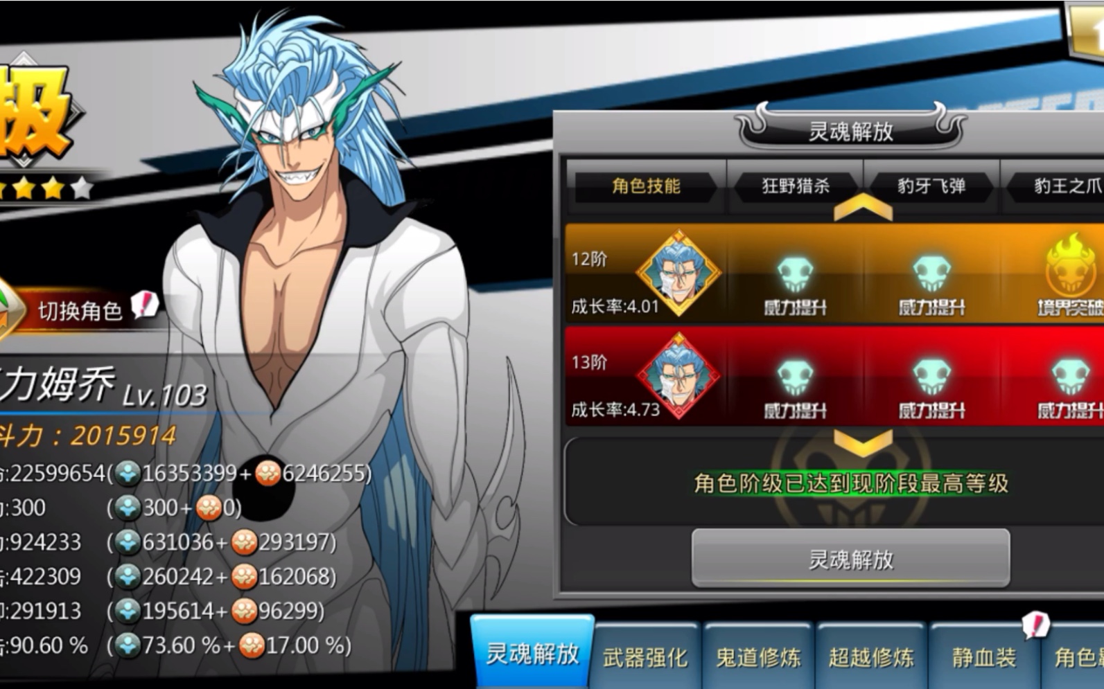 死神觉醒人物技能介绍第十一期-十刃6号 葛力姆乔