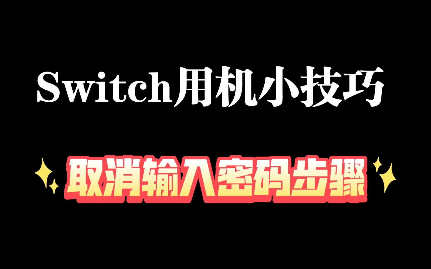 Switch掌机每天输入无数次密码.一篇教你如何取消密码步骤!哔哩哔哩bilibili技巧