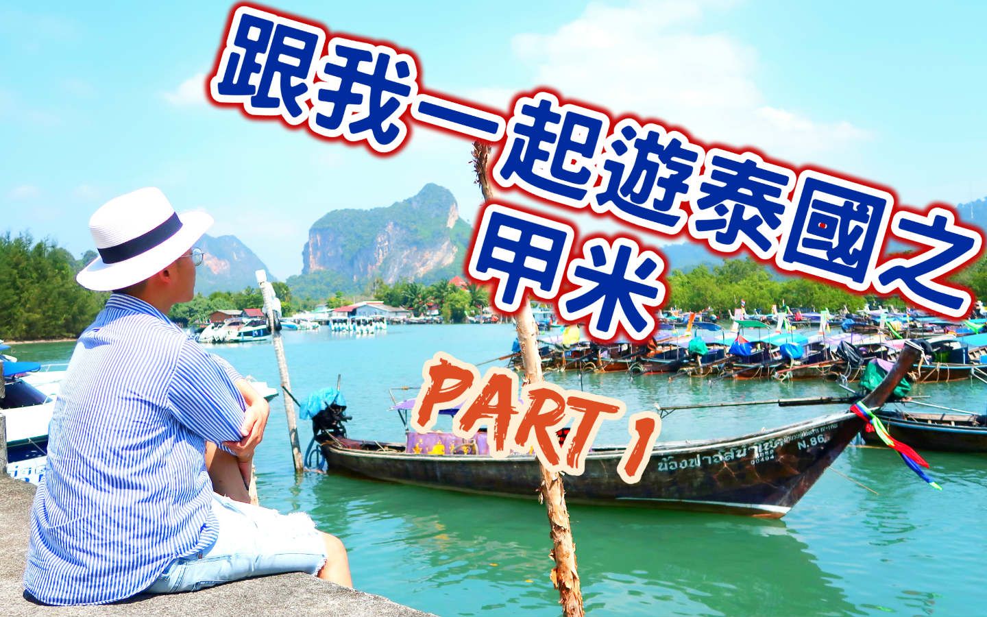 跟我一起游泰国之甲米 Part 1| Trip to Krabi, Thailand哔哩哔哩bilibili