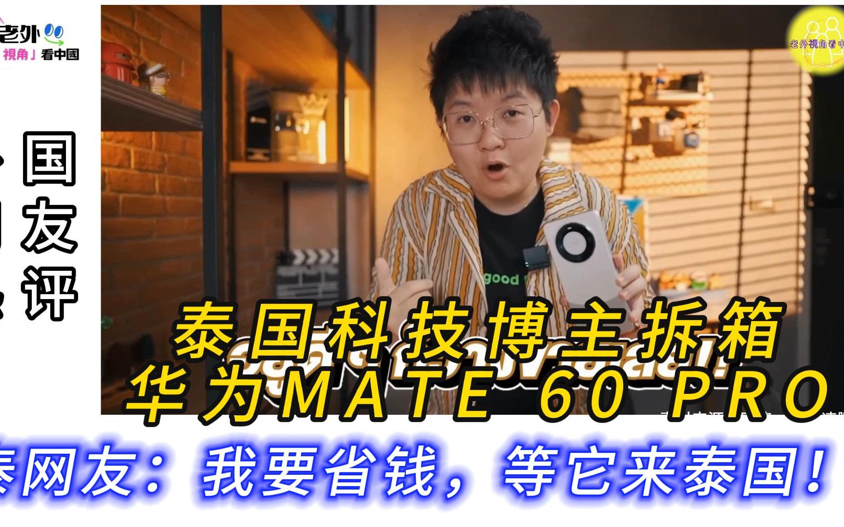 泰国科技博主拆箱华为MATE 60 PRO,网友:我要省钱,等它来泰国哔哩哔哩bilibili