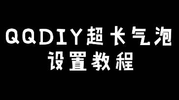 DIY气泡哔哩哔哩bilibili