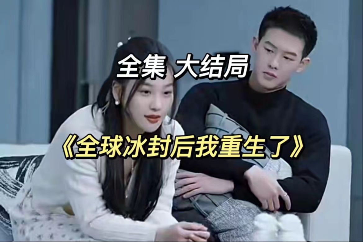 一口气看完:末日重生之嫁给渣男死对头&全球冰封我重生了完整版