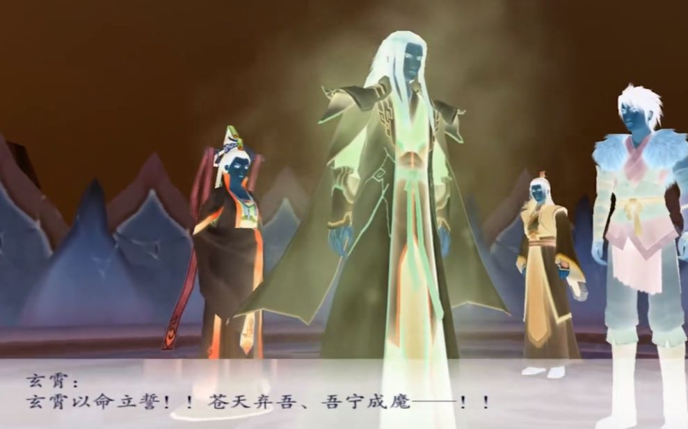 仙剑奇侠传4玄霄苍天弃吾吾宁成魔