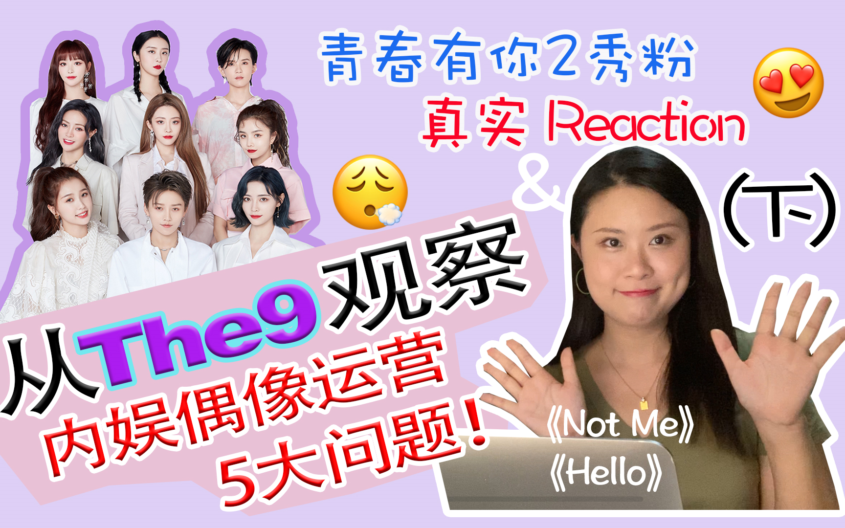 【The9】青你秀粉The9舞台真实reaction(下)|Not me|Hello|从the9观察内娱偶像团体运营5大问题哔哩哔哩bilibili