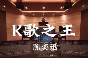 Télécharger la video: 在百万豪装录音棚大声听 陈奕迅《K歌之王》【Hi-res】