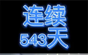 Download Video: 每天第一个人到山顶，第543天连续滑雪，今日在广州融创今个雪季在滑呗排行榜暂时第二名已经滑行了7077公里