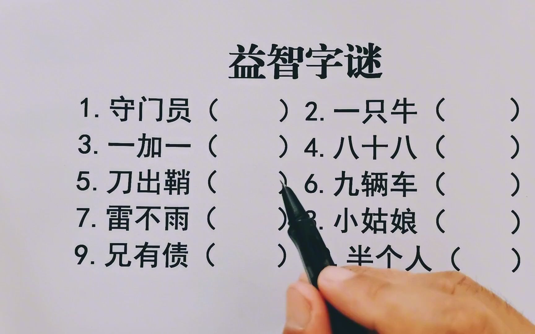 益智字谜:守门员,一只牛,一加一,八十八,刀出鞘,九辆车…哔哩哔哩bilibili