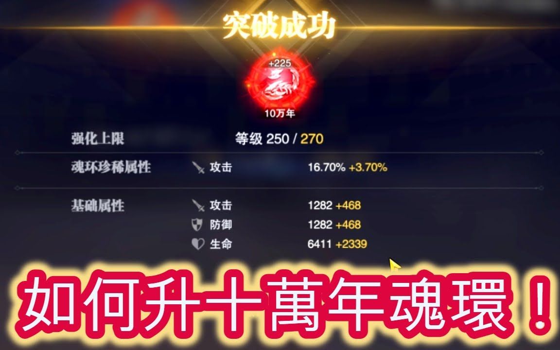 斗罗大陆魂师对决:实测!技巧!攻略!如何升10万年魂环!一发入魂!你敢信?!攻略