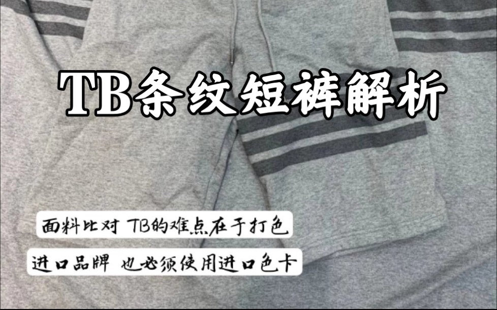 活动作品真假对比tb条纹短裤对比解析