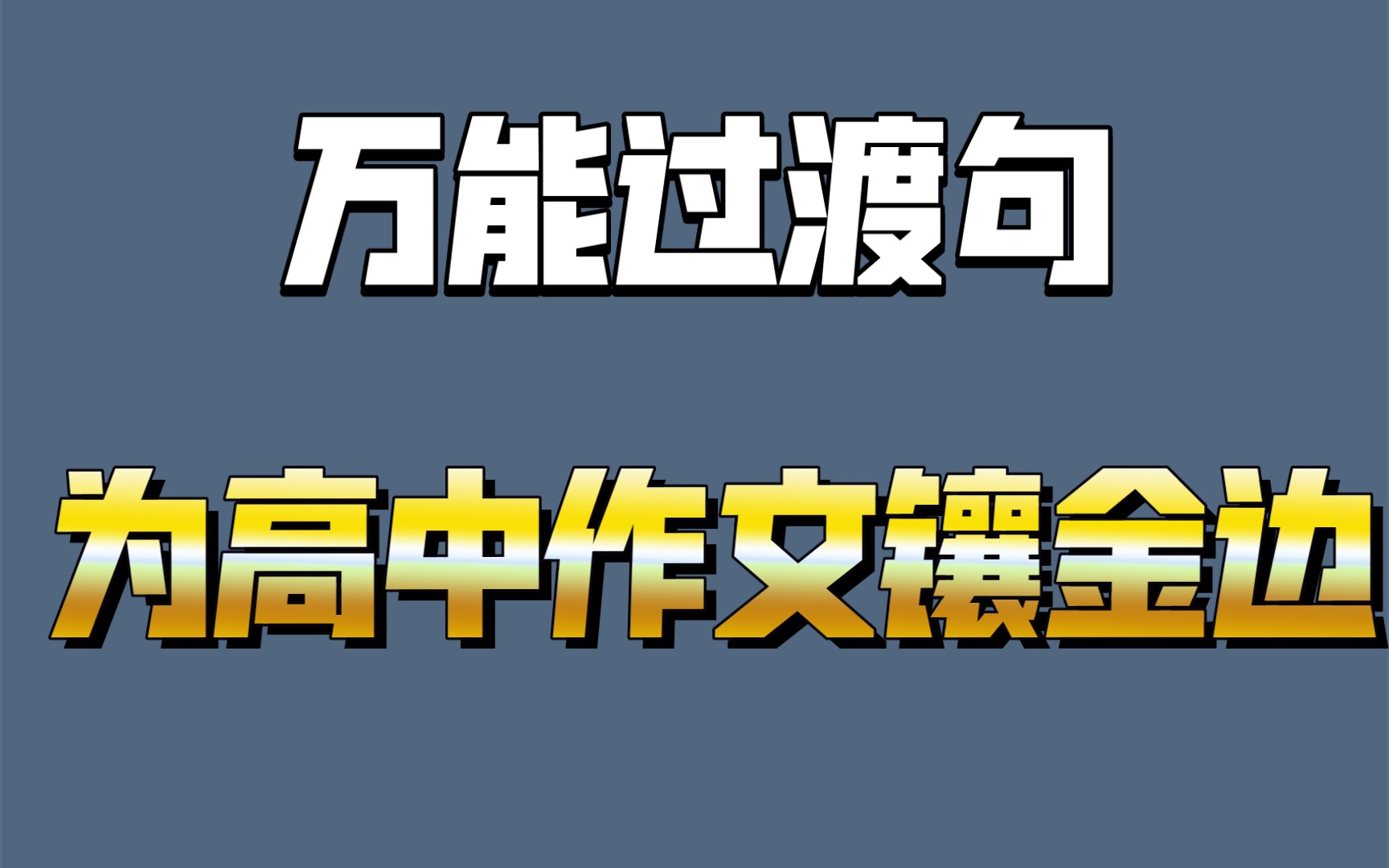 【高中作文素材】万能神仙过渡句,为高中作文镶金边!哔哩哔哩bilibili