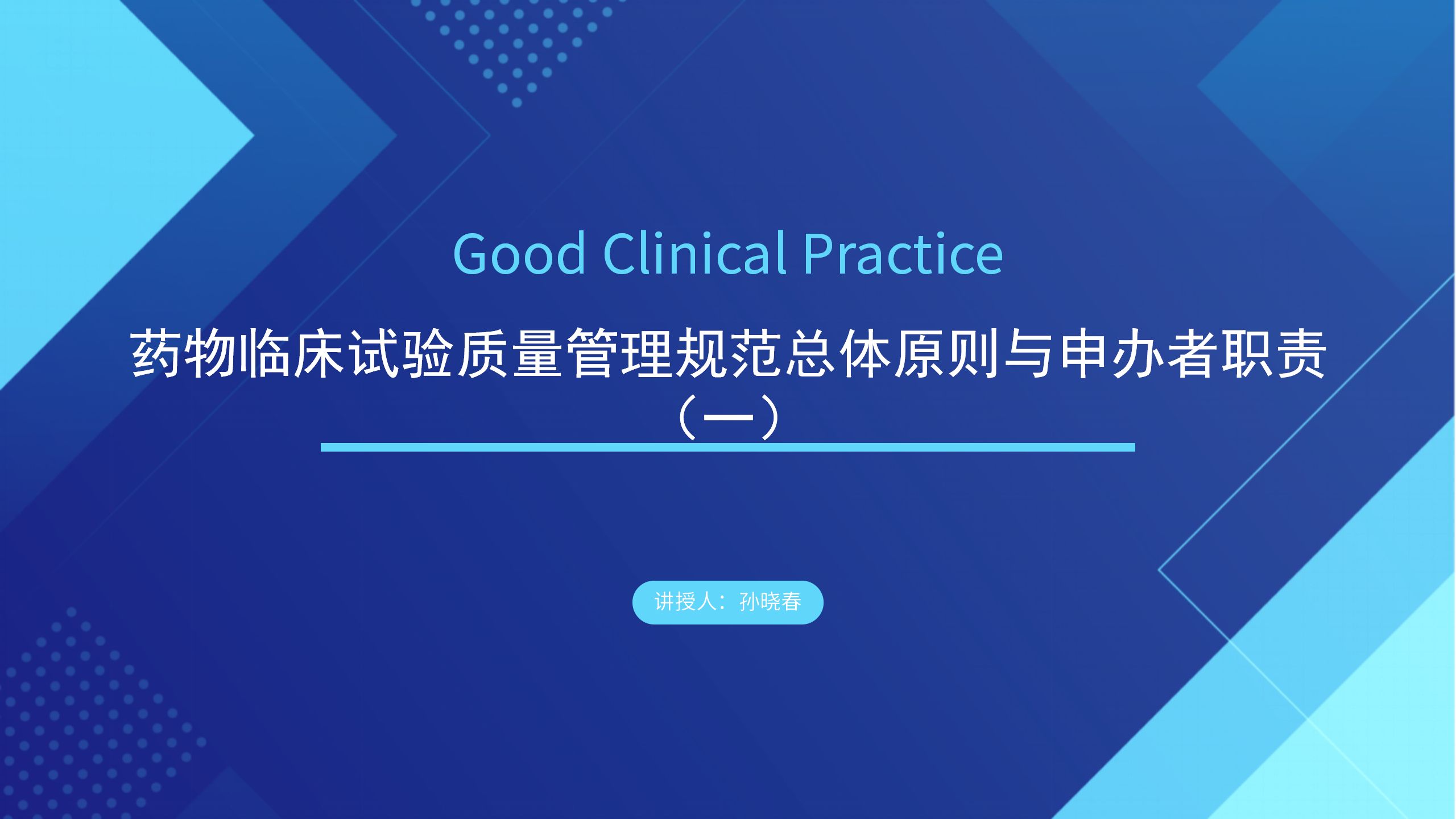 [图]新版药监局GCP培训之二——药物临床试验质量管理规范总体原则与申办者职责（一）