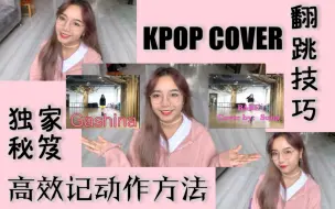 Download Video: 【干货】KPOP翻跳技巧: 如何高效记动作?|自学韩舞6年独家秘笈公开!|保姆级指南|舞蹈经验分享 苏娜