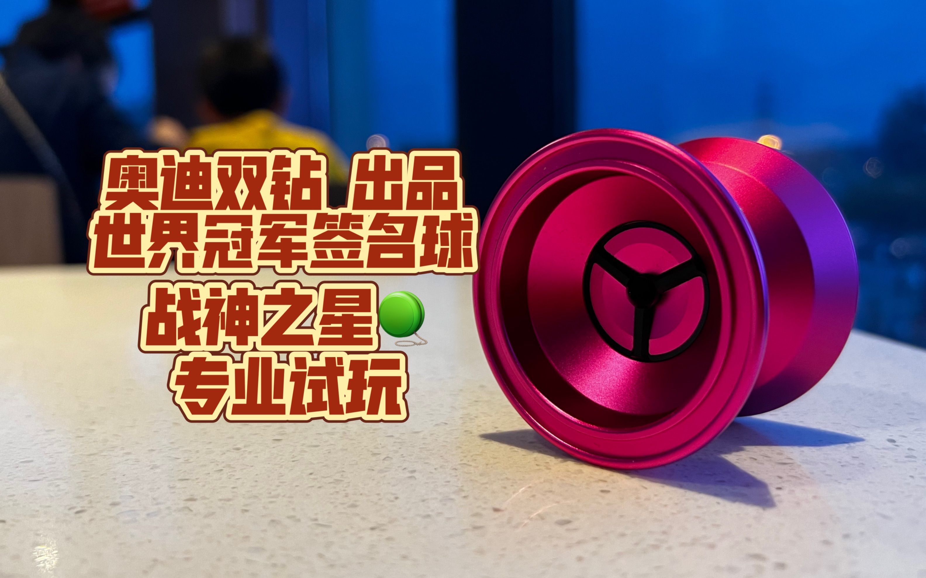 奥迪双钻出品 世界冠军签名悠悠球 战神之星08 专业试玩!