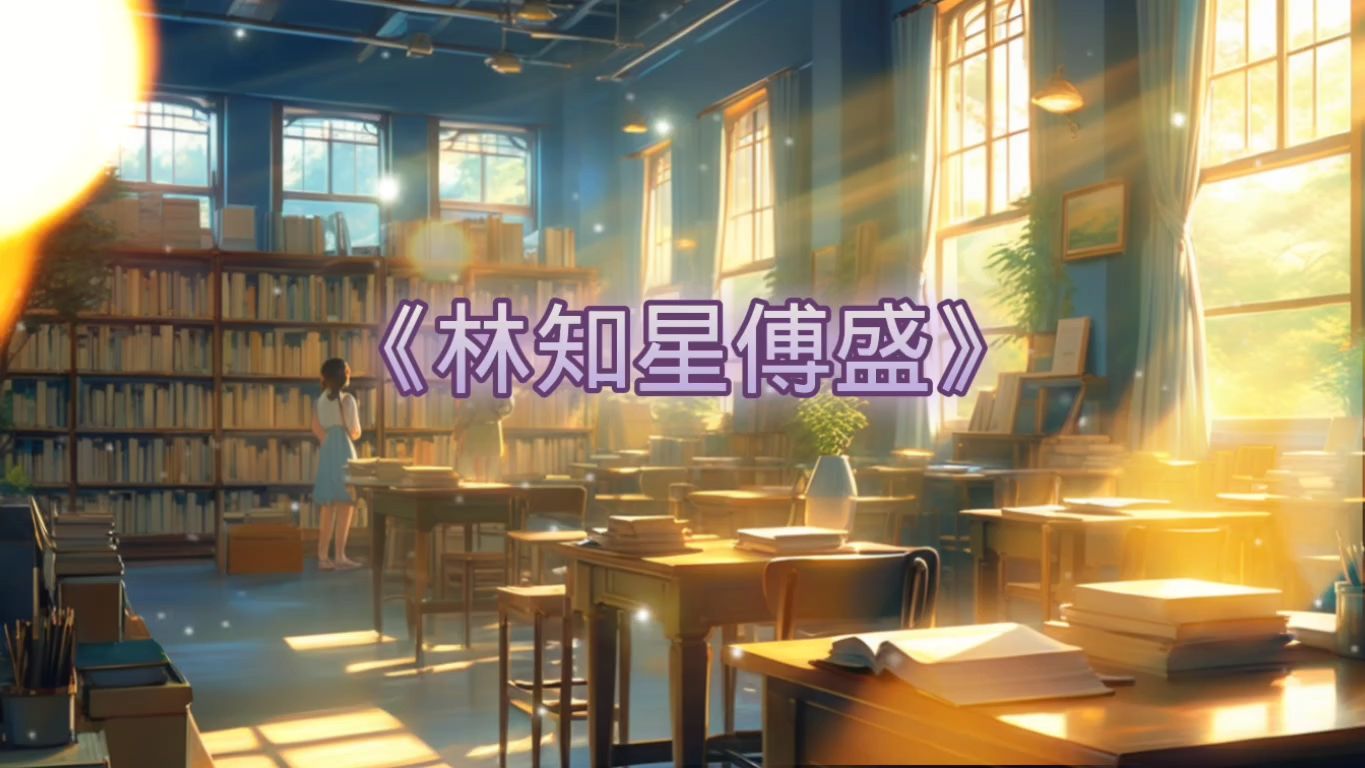 一口气看完《林知星傅盛》全文哔哩哔哩bilibili