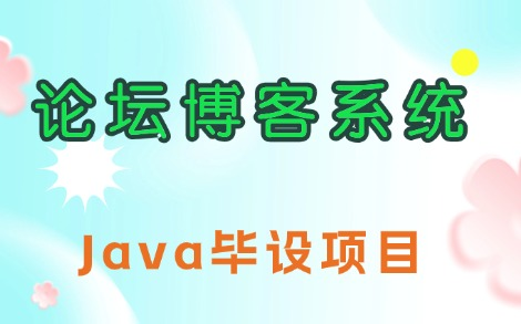 Java毕设项目~个人论坛系统的设计与实现(基于springboot)附源码课件,半小时完美搞定!哔哩哔哩bilibili