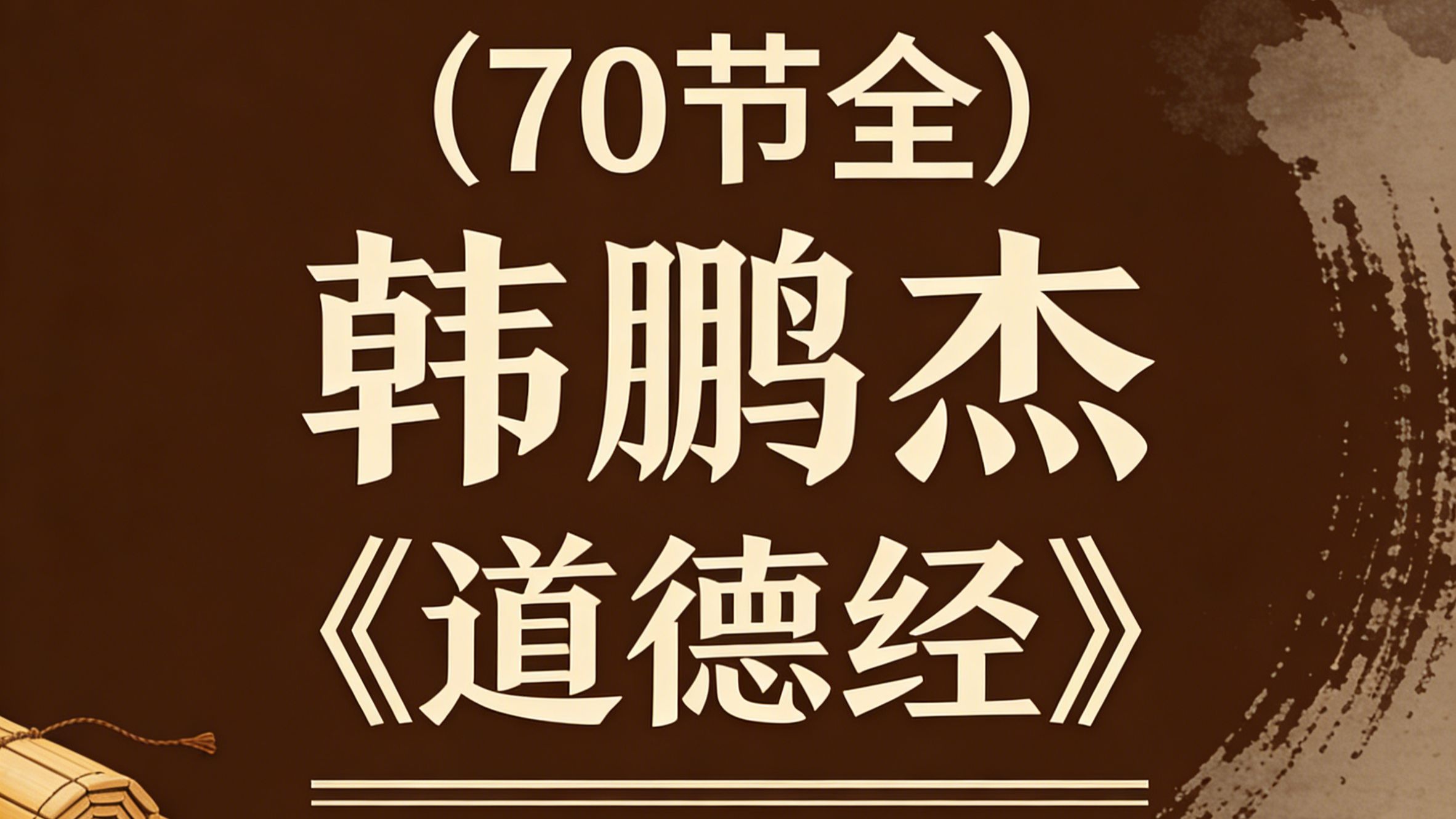 （70节全）韩鹏杰/《道德经》/精讲/国学/传统文化/四书五经