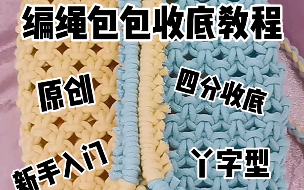 编绳包包收底教程 四分包底编法 Y丫字型diy棉绳手提袋小蜗牛编织社 原创教程哔哩哔哩bilibili