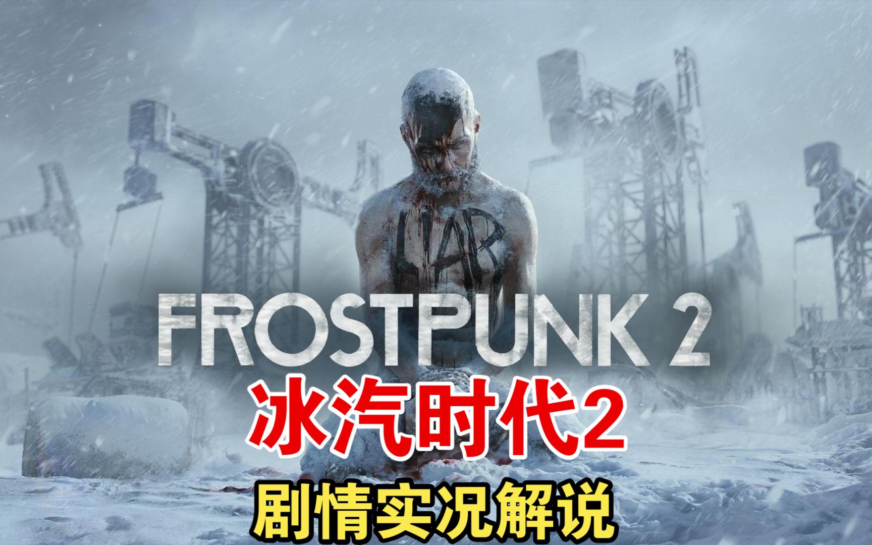 【冰汽时代2初见剧情解说】第一幕"新伦敦"(上)