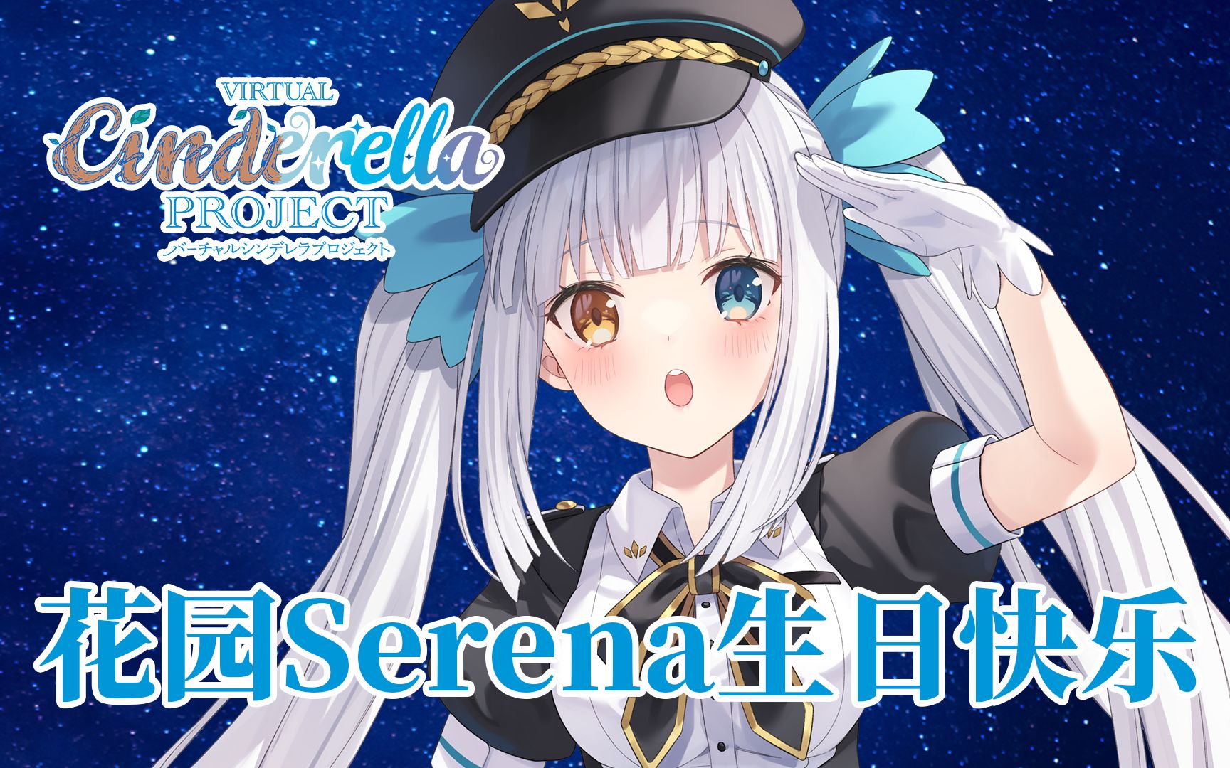 【神乐mea】花园serena生日快乐!