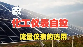 化工仪表自控丨仪表设计丨流量仪表的选用