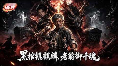 黑棺镇麒麟,老翁御千魂