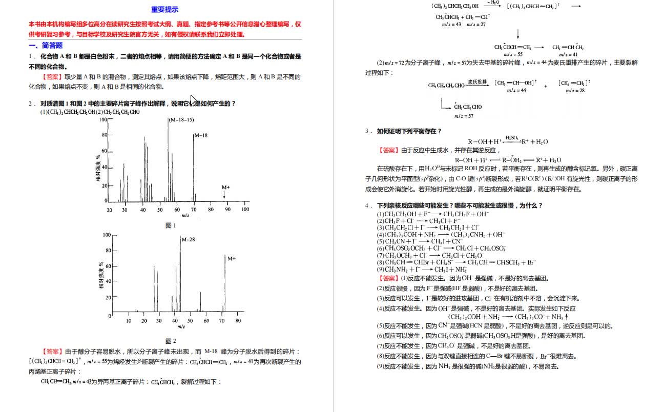 [图]胡宏纹《有机化学》考研核心题库之综合题精编