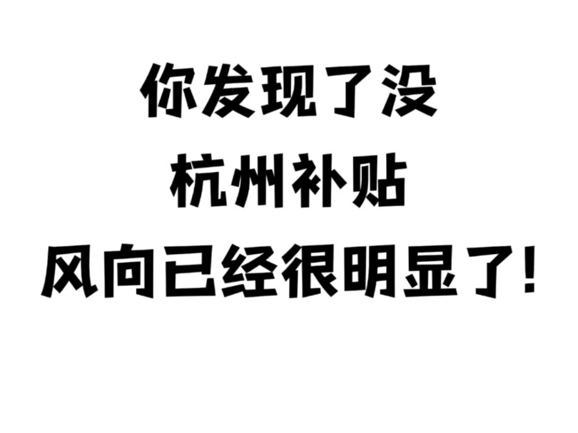 今年杭州补贴的风向明显变了为了留住人才杭州真的太拼了补贴门槛将至最低,专科及以上学历在杭州社保满6个月既有途径申请,心动的宝子关注我嗱攻略...