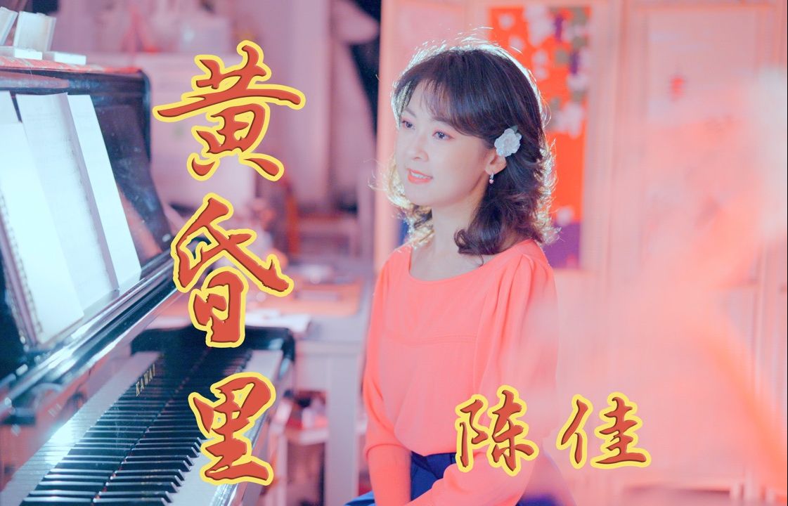 动听的邓丽君经典《黄昏里》|翻唱:陈佳