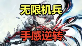 手感逆转！爽快弹反！吐槽国产二次元类魂《无限机兵》正式版！