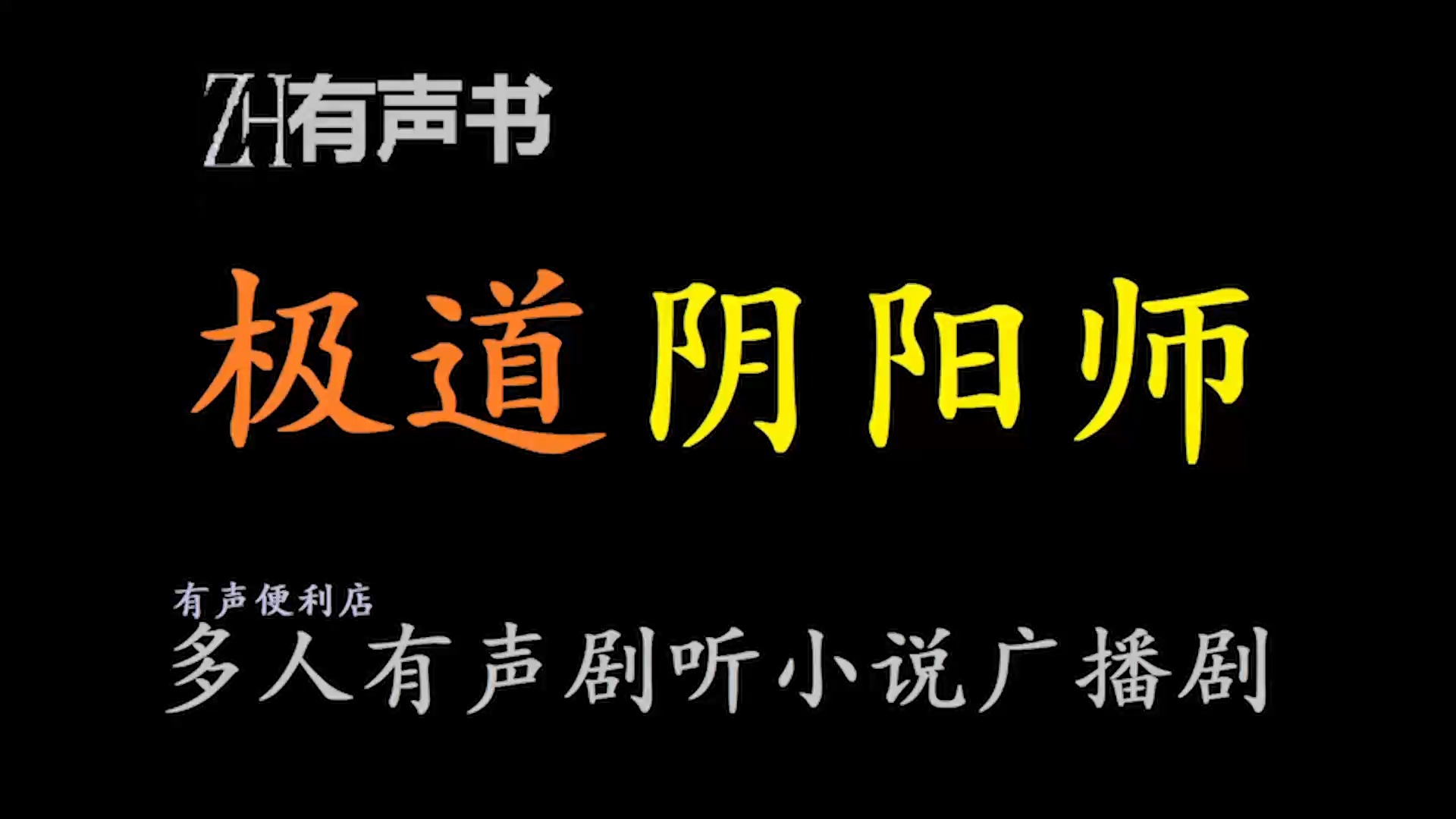 极道阴阳师【免费点播有声书】阴阳世家的废柴公子唐一川,在百鬼夜行夜吞噬了阴阳至尊的元神,开启了一双阴阳眼.哔哩哔哩bilibili