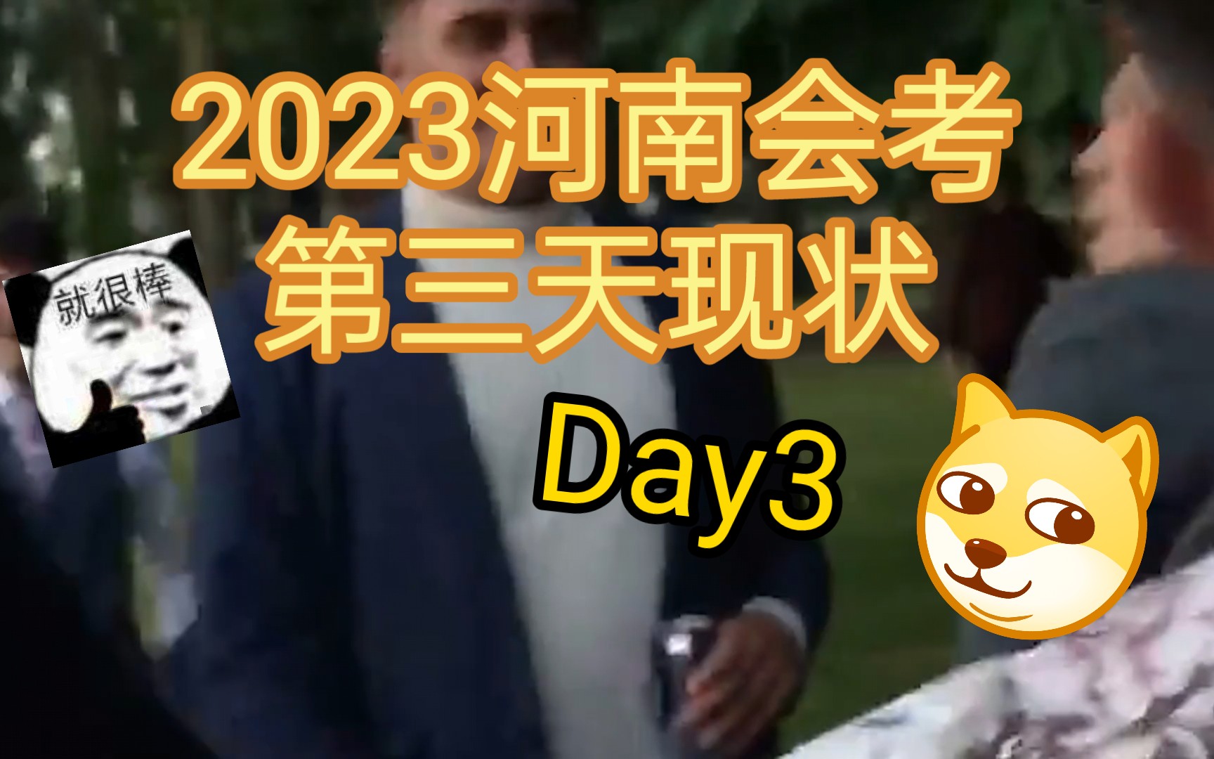 2023河南会考第三天现状哔哩哔哩bilibili