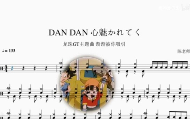 [图]DAN DAN 心魅かれてく 龙珠GT 动态鼓谱