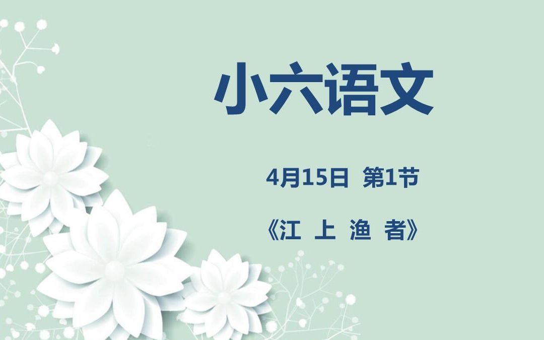 [图]小六语文04-15第一节 《江上渔者》