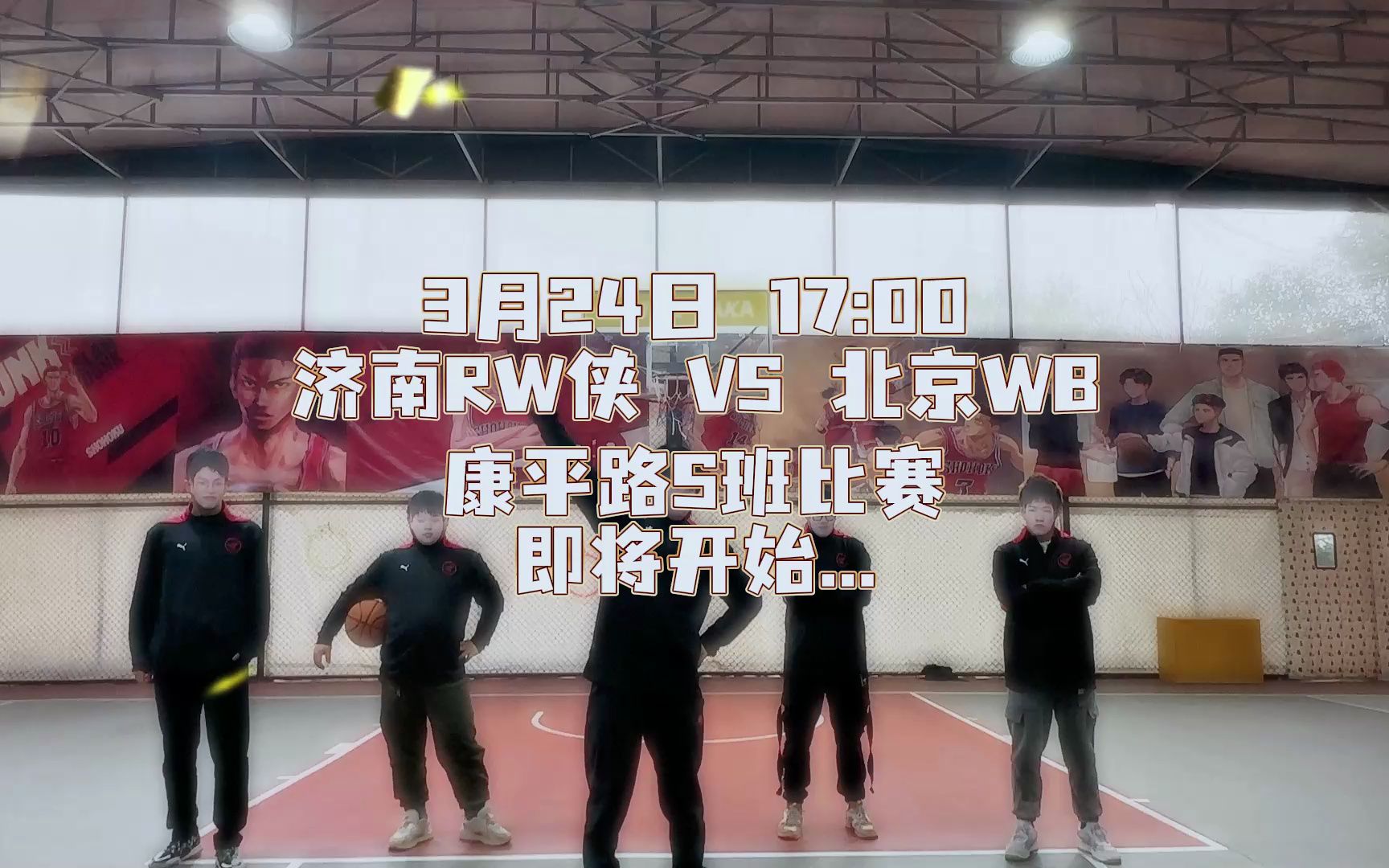 【济南RW侠】对阵北京WB赛事预告哔哩哔哩bilibili