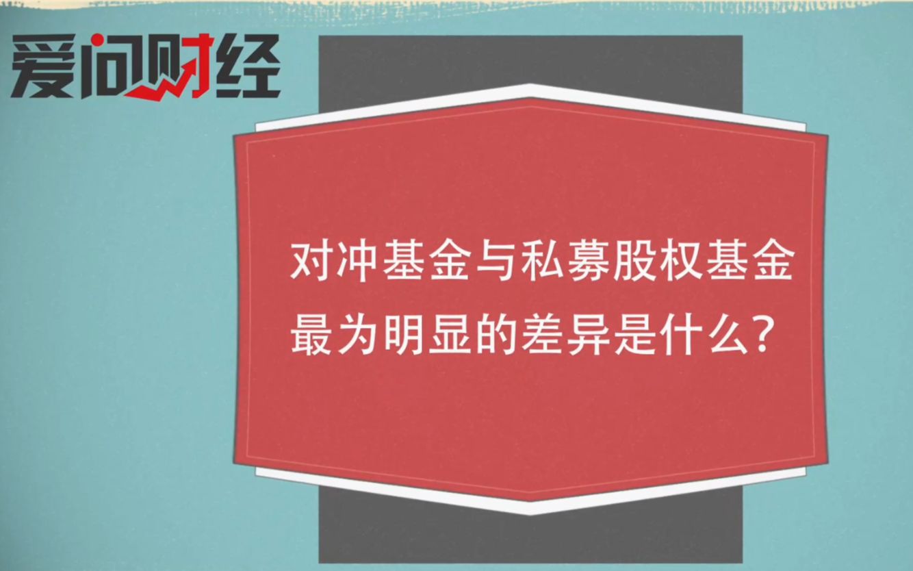 对冲基金与私募股权基金最为明显的差异是什么?哔哩哔哩bilibili