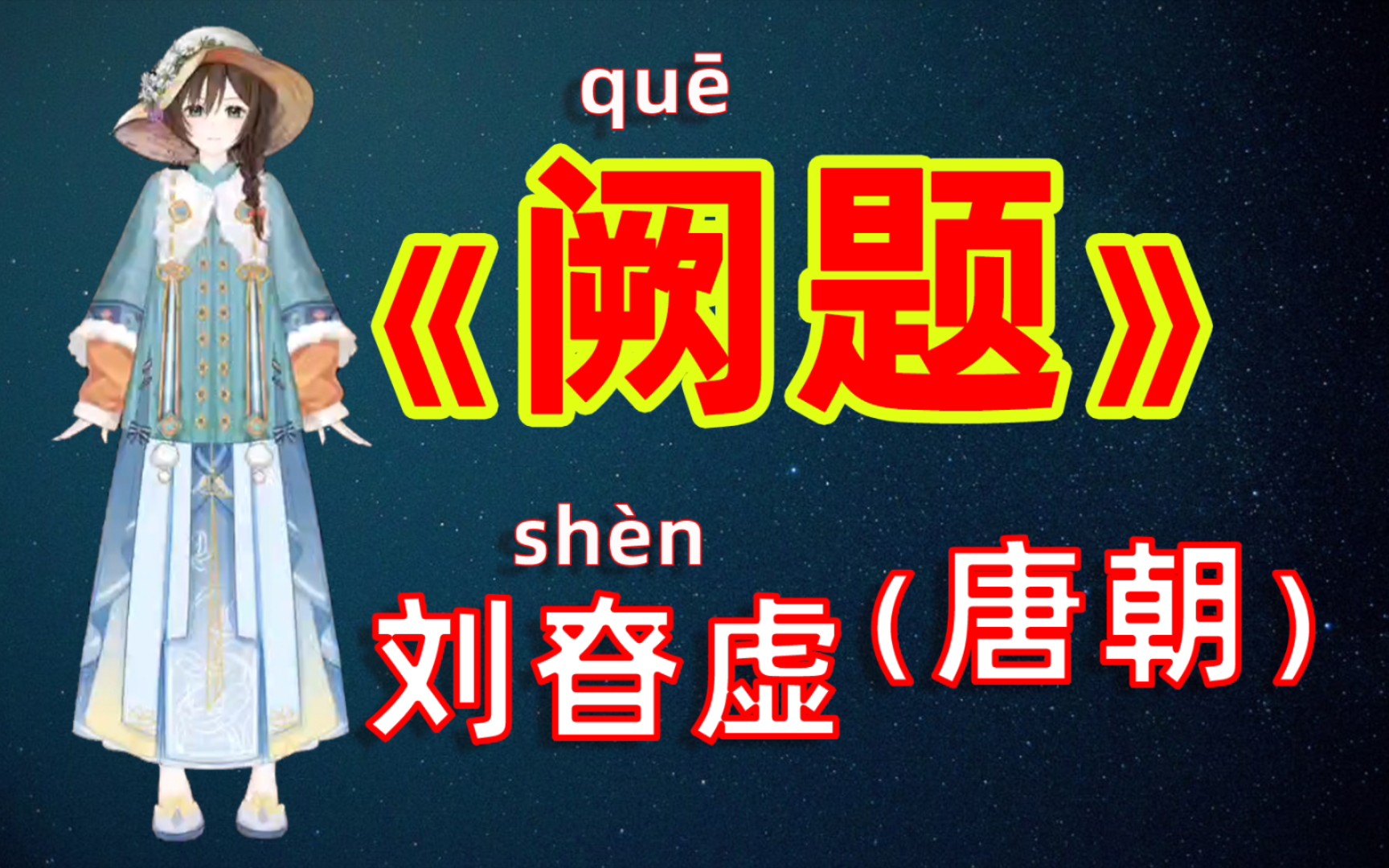 虚拟人读诗:唐诗三百首《阙题》刘昚虚(唐朝)道由白云尽,春与青溪长.时有落花至,远随流水香.哔哩哔哩bilibili