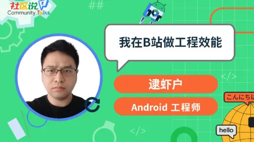 社区说｜我在 B 站做工程效能