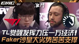 Télécharger la video: T1 vs TL 扯！ TL觉醒发挥力压一万经济！ Faker沙皇大劣势苦苦支撑！ Game 1 | 2024 EWC电竞世界杯