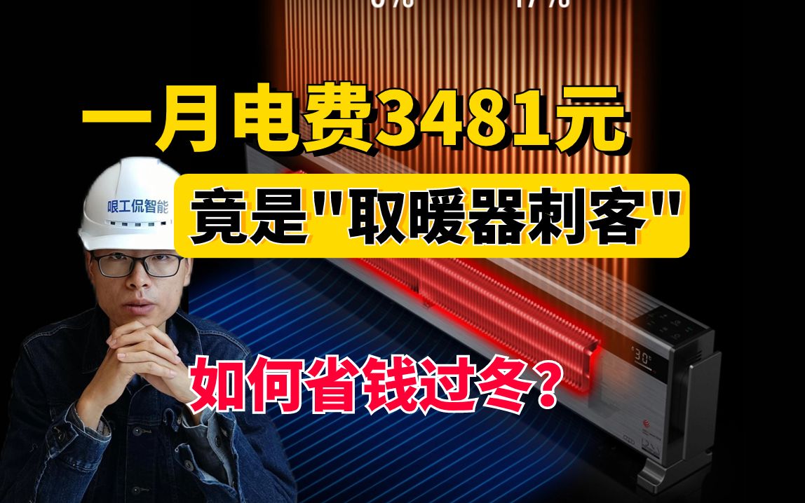 [图]200块的取暖器，每月电费要900多？！取暖器刺客如何应对！