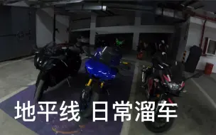 雅马哈R1日常溜车